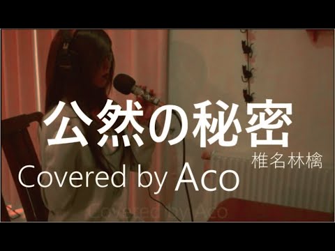 公然の秘密／椎名林檎　Covered by Aco.【歌ってみた】