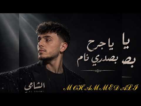 أغنية يا جرح بصدري نام الشامي كاملة 