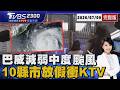 北北基桃等10縣市週五颱風假「KTV電話被打爆」 2330巴威減弱為中度颱風「估凌晨發布陸警」20260709｜2300TVBS巴威特報完整版｜TVBS新聞@TVBSNEWS01