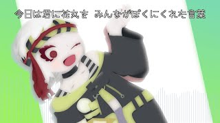満別花丸 - 今日は君に花丸を [Music Video]