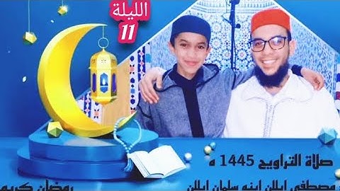 اليوم الحادي عشر/ من صلاة التراويح بمسجد عثمان بن عفان بتافوكت الصويرة/ القارئ سلمان ابللن 1445ه‍