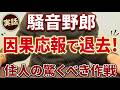 【実録】深夜に騒音で迷惑をかける住人へ倍返し