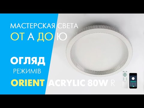 Керована світлодіодна люстра Luminaria ORIENT ACRYLIC 80W WHITE з пультом і додатком для смартфону R-APP-490х62-WHITE-220-IP20, видео 2