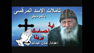 تامل اية احساسك بربنا لمثلث الرحمات البابا شنودة الثالث بالموسيقى@ اعداد/ عادل عبدالله