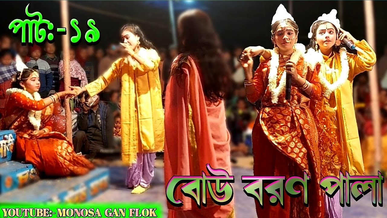 লক্ষিন্দর বিয়ে করে বাড়িতে আসলো || আর কি কি দান পেল মাকে বল্লা || Lokhindor Biye Kore Barite Aslo
