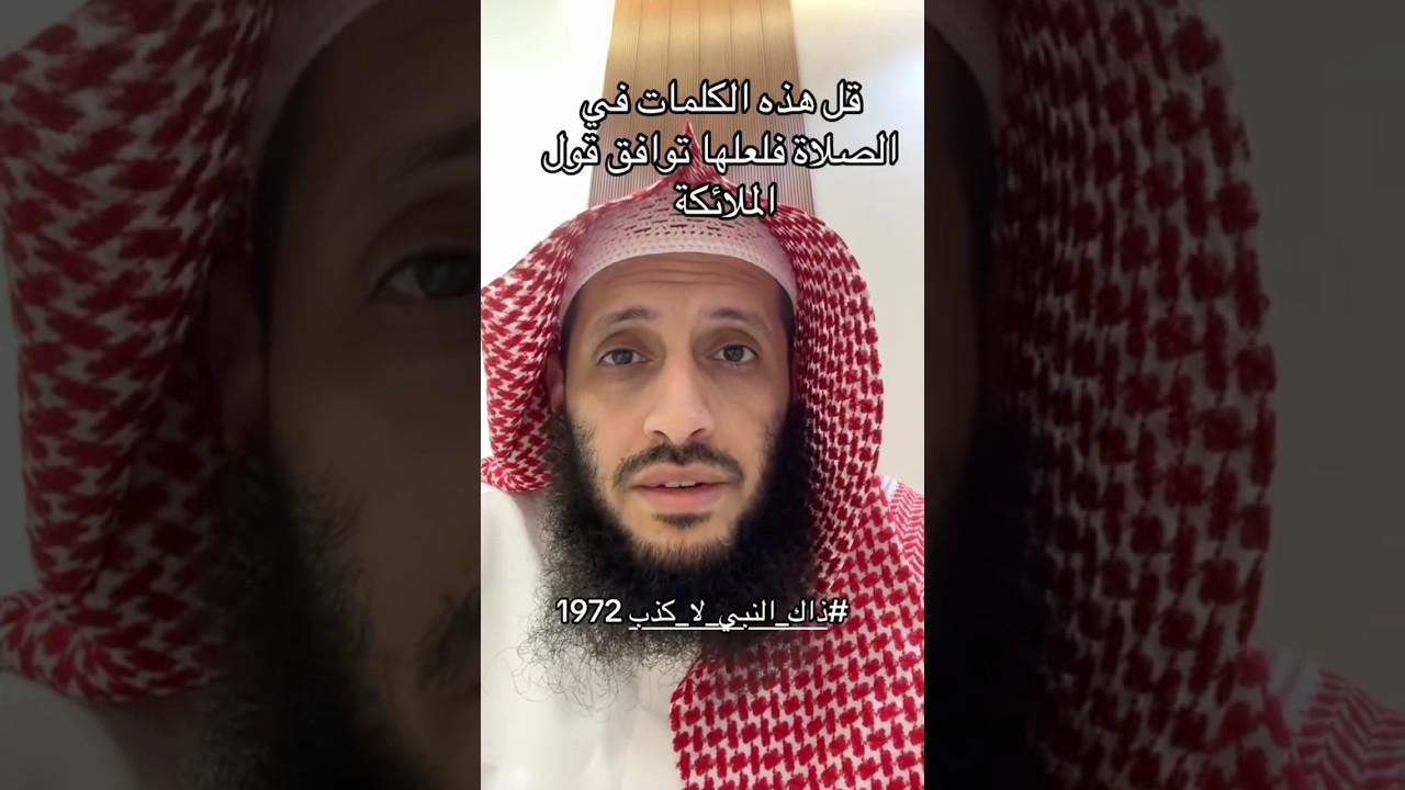 قل هذه الكلمات لعلها توافق قول الملائكة
