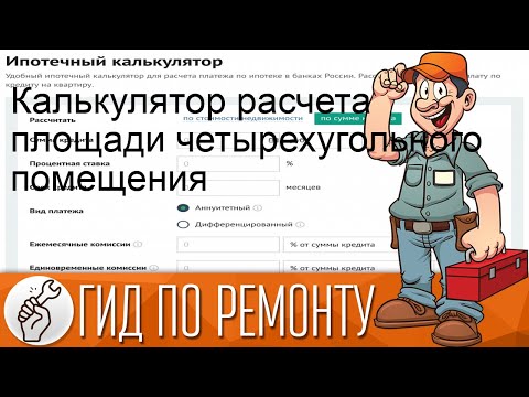 Калькулятор расчета площади четырехугольного помещения