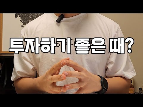 주식 투자하기 좋은 때?