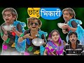 Chotu Dada Bhikaari - Part 3 | Khandesh Comedy | Chhotu dada comedy 2020.