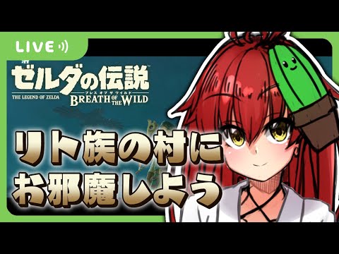 【🌵ゲーム🌵】リト族の村に行くぞ～！！！(ﾃﾞｯﾃﾞｯﾃﾞﾃﾞﾃﾞﾃﾞｯ)/ゼルダの伝説 ブレス オブ ザ ワイルド【Vtuber/#サボちゃん観察日記】