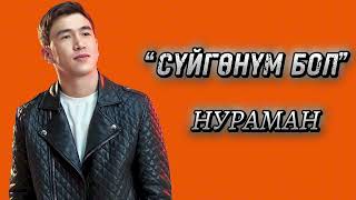 Нураман "Суйгонум бол" Жаны 2024 хит ыр