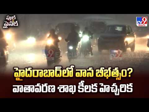 IMD Warning : హైదరాబాద్‌లో వాన బీభత్సం?వాతావరణ శాఖ కీలక హెచ్చరిక - TV9 - TV9