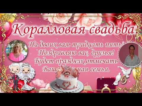 С Коралловой свадьбой