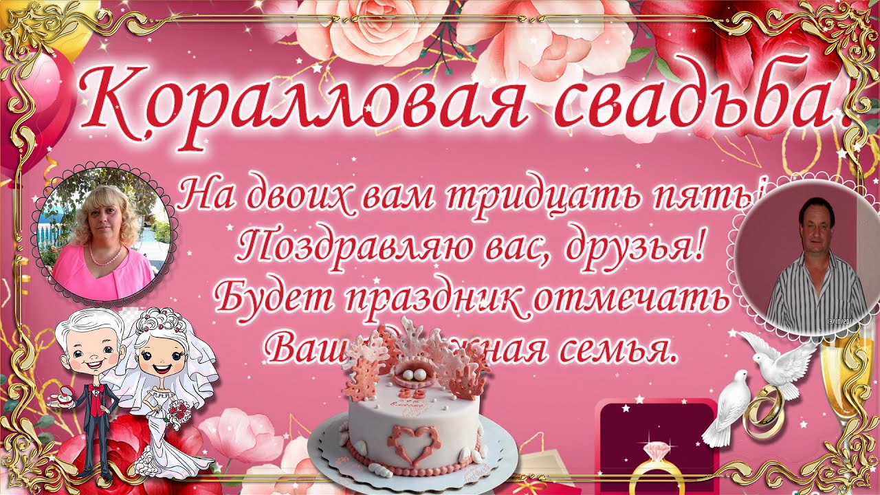 Годовщина свадьбы 35 лет поздравления. Коралловая свадьба поздравления. 35 Лет свадьбы поздравления. С коралловой годовщиной свадьбы поздравление. Поздравления с днём свадьбы 35 дет.