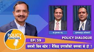 बैंकमा पैसा थुप्रियो तर उद्यमी/व्यवसायी निराश किन ? POLICY DIALOGUE EP 59 screenshot 5