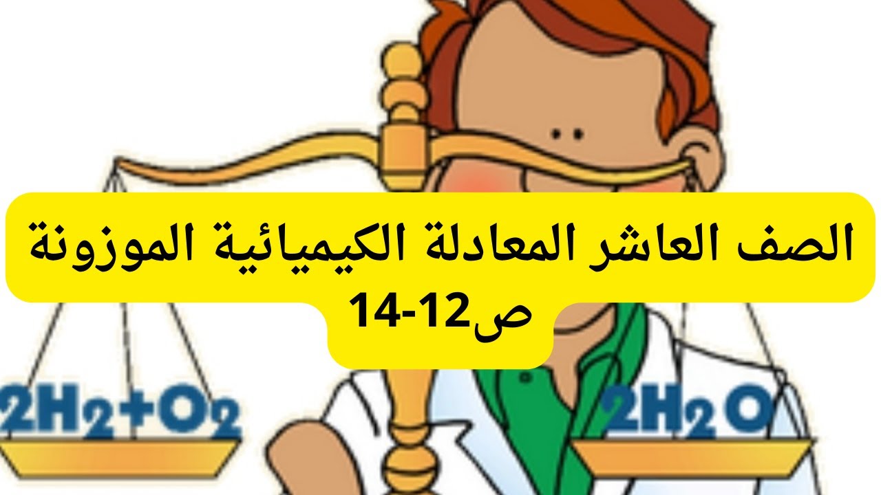 (05) الصف العاشر المعادلة الكيميائية الموزونة ص12- 14