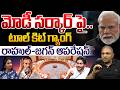 YS Jagan & Rahul Gandhi Operation: మోడీ సర్కార్ పై.. టూల్ కిట్ గ్యాంగ్ | CS Rao | Wild Wolf Telugu