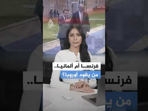 فرنسا أم ألمانيا.. من يقود أوروبا؟
