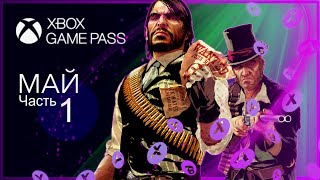 XBOX GAME PASS НОВИНКИ | Май - Часть 1