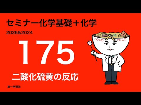 2025 & 2024 Seminar Chemistry_175 Reactions of Sulfur Dioxide