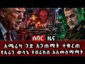 ሰበር ዜና አሜሪካ ጉድ አጋጠማት ተቋረጠ የኢራን ውሳኔ የብሪክስ አለመስማማት 