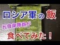 元自衛隊員が露軍の戦闘糧食を食べてみたら！驚きの連続・・元自衛隊芸人トッカグン