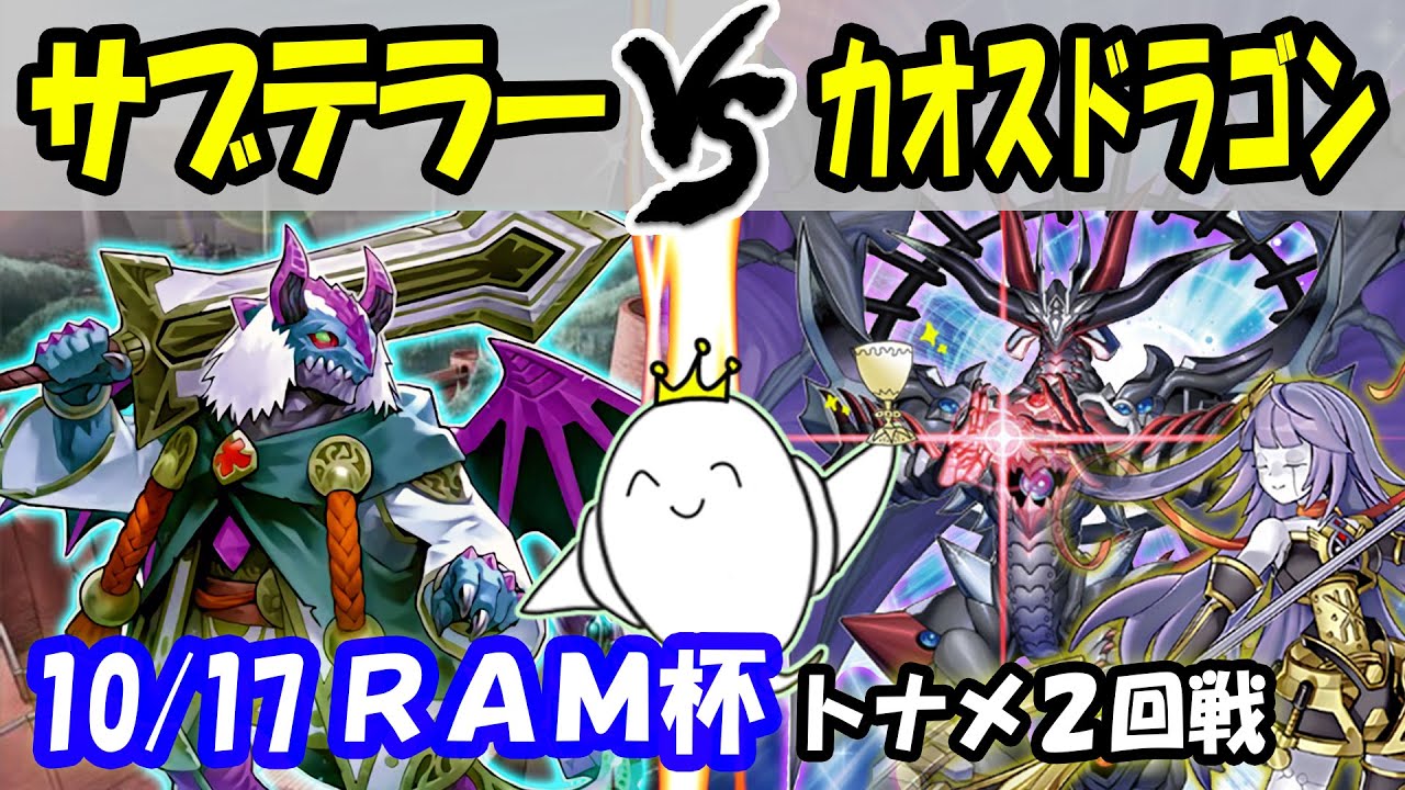 大会実況 まさにカオス サブテラー ｖｓ 60枚カオスドラゴン 第8回 Ram杯 より 遊戯王 Youtube