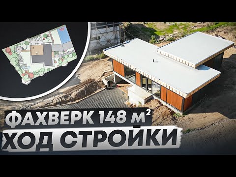 Дом продается! Ход стройки дома ФАХВЕРК - 148 квадратов. Сложности и сроки