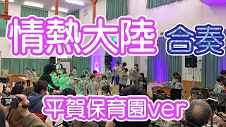 情熱大陸
