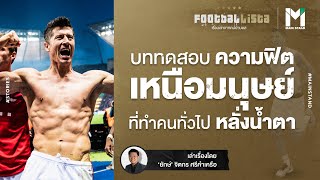 BUNDESLIGA FITNESS TEST : บททดสอบความฟิตเหนือมนุษย์ที่ทำคนทั่วไปต้องหลั่งน้ำตา | Footballista EP.208