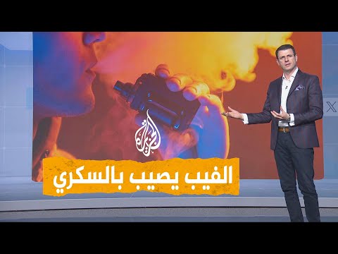 شبكات | السجائر الإلكترونية تصيب بمرض السكري.. دراسة أمريكية تحذر