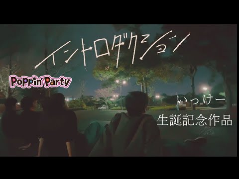[ヲタ芸]イントロダクション/Poppin`Party