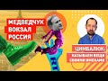 Медведчук - Путину: У нас большие проблеми. Спасай! Действуй!