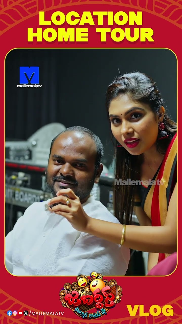 #jabardasth #hometour #entertainment #etvtelugu #mallemalatv #telugucomedy #telugushorts #vlog