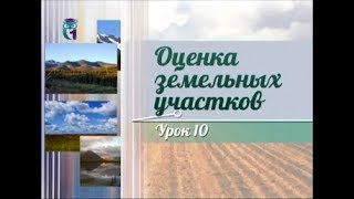 видео Методы оценки земли