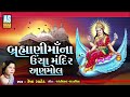 Brahmani Maa Na Uncha Mandir Anmol | Gujarati Garba | Rekha Rathod | Navratri Song | Ashok Sound Mp3 Song