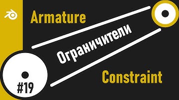 19. Blender. Armature Constraint | Арматура (Ограничители)