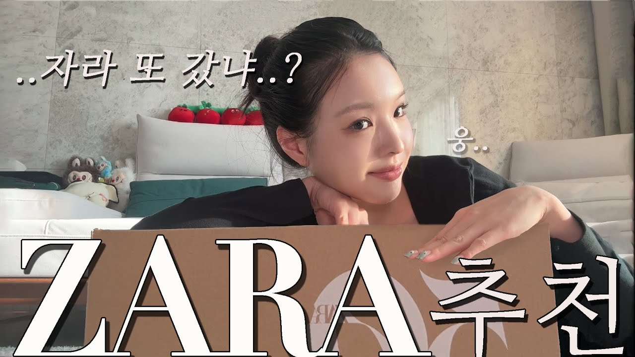 자라 겨울 옷 추천 🛒  자라가 최애브랜드인 나의 쇼핑리스트 공개🖱️(일반인 66사이즈 피팅有, 현실코디)