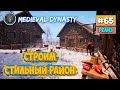 Строим Стильный Район - Дома - Medieval Dynasty - Выживание #65