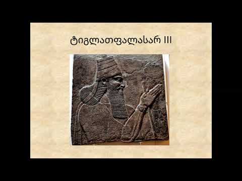 ისტორია -  მსოფლიოს პირველი იმპერიები, ქართული სახელმწიფოები