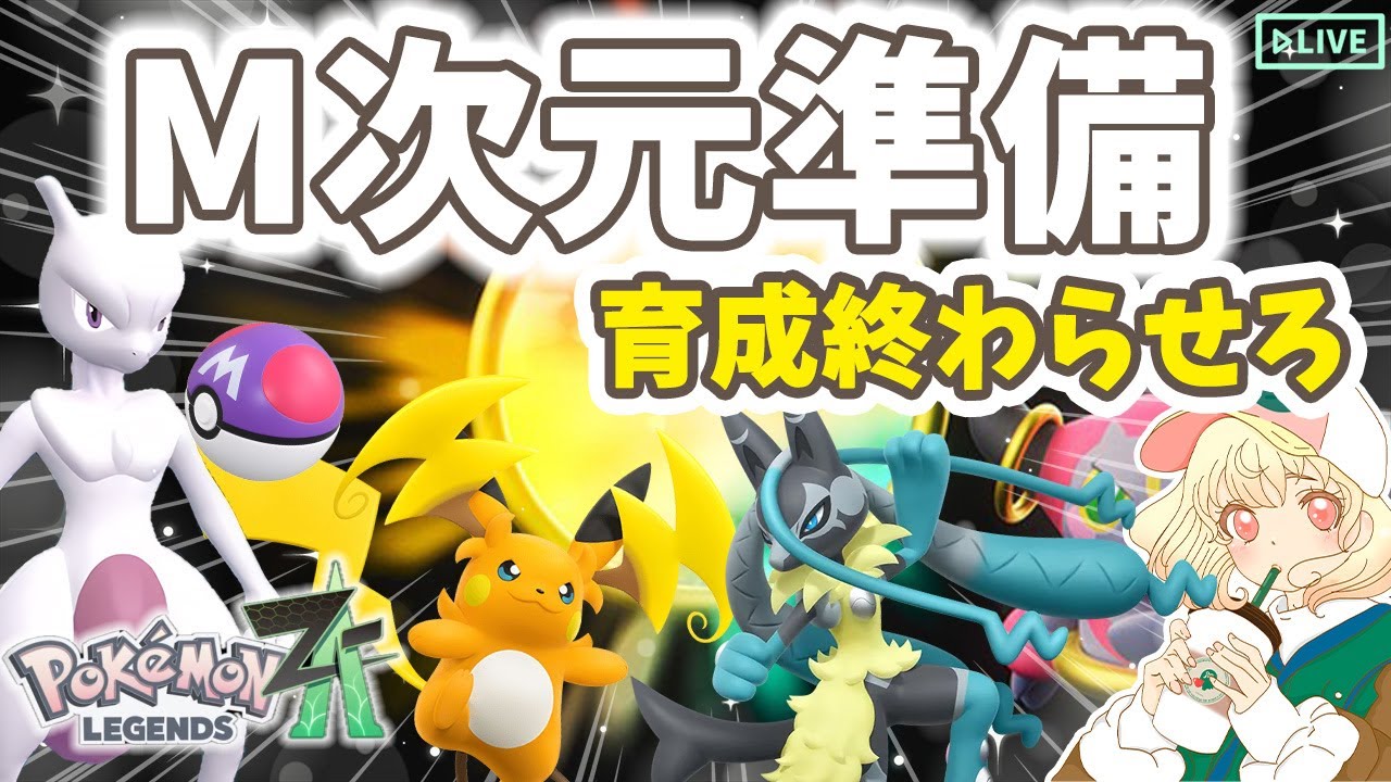 ポケモンZA】育成全て終わらせる🔥｜何でも屋さん🐦‍⬛｜ライブ