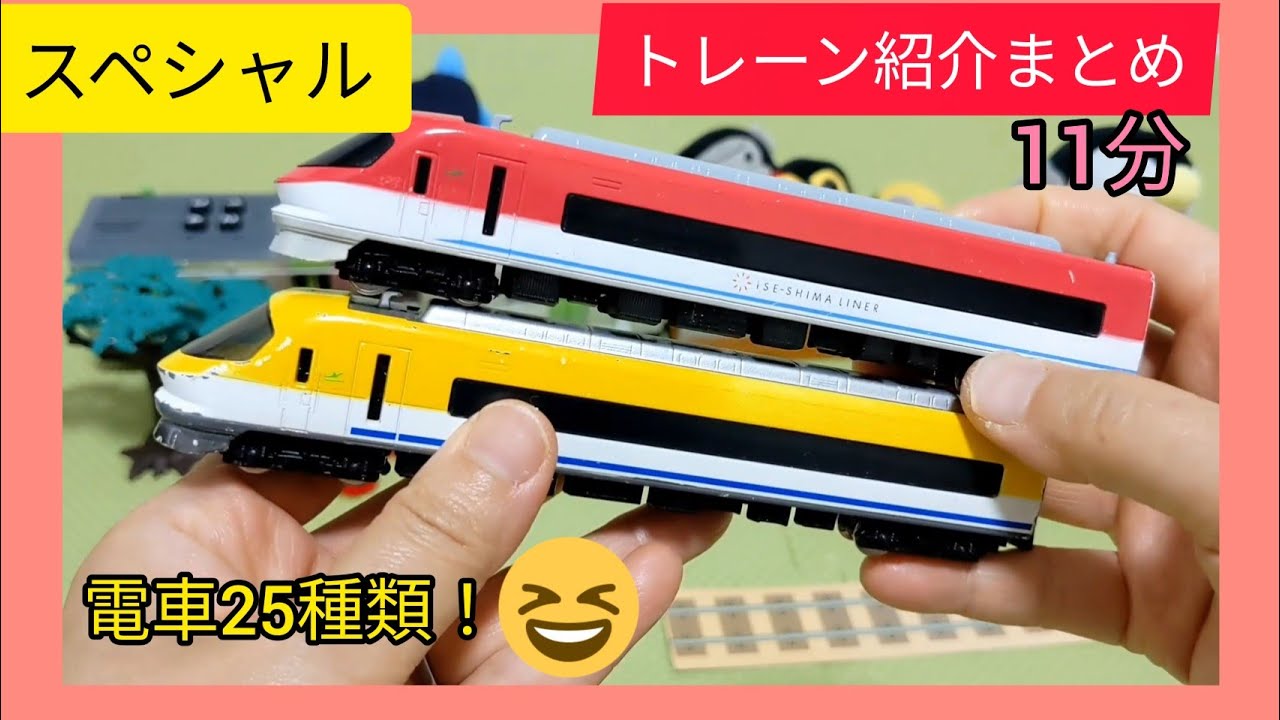 スペシャル】トレーンを紹介するよ～ 11分間 電車25種類 Nゲージダイ