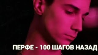 ПЕРФЕ - 100 шагов назад, клип