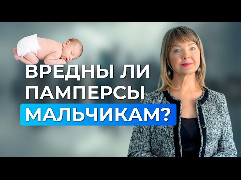 Памперсы для мальчиков: как не навредить здоровью ребенка?