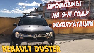 видео: Renault Duster...Проблемы на 9-м году использования | История одного владельца... картинка: Renault Duster...Проблемы на 9-м году использования | История одного владельца...