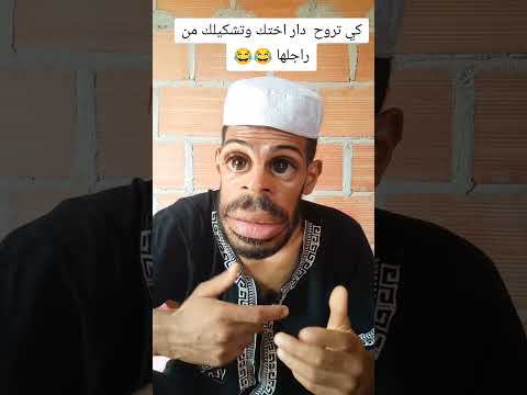 كي تروح لدار ختك وتشكيلك على راجلها