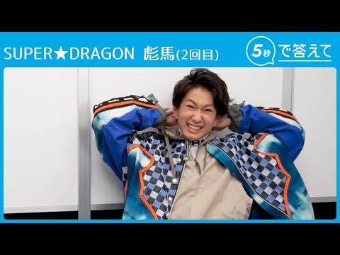 【5秒で答えて】スパドラ 彪馬の今までにないキメ顔とは？