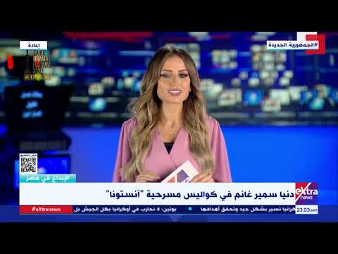 الإبداع في مصر دنيام سمير غانم في كواليس مسرحية آنستونا