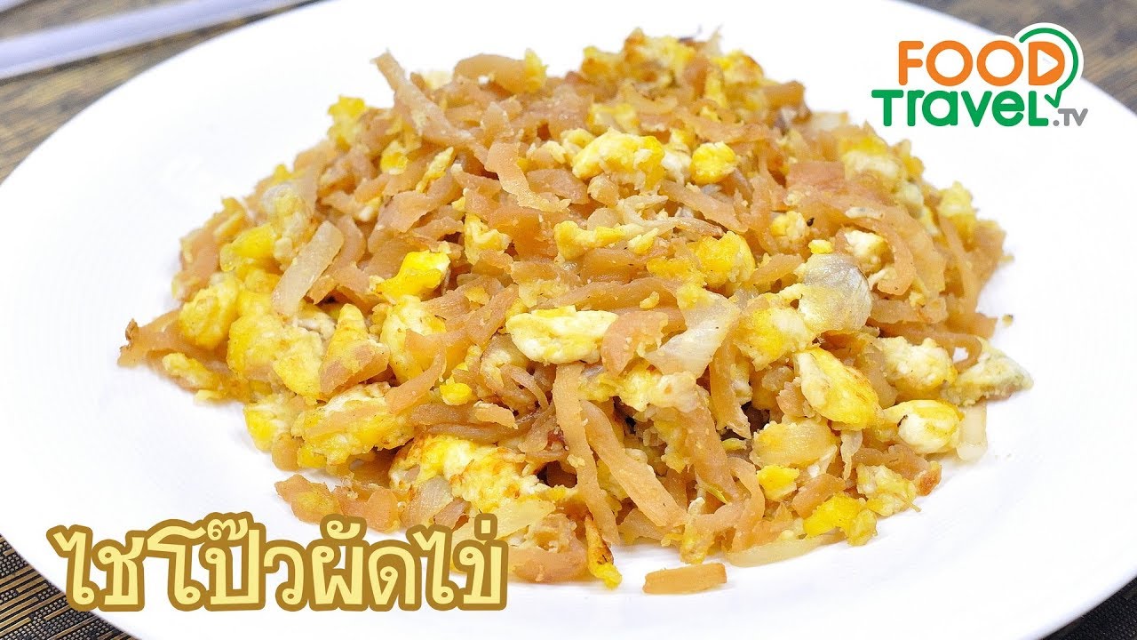 ไชโป๊วผัดไข่ Stir Fried Pickle Turnip with Egg | FoodTravel ทำอาหาร