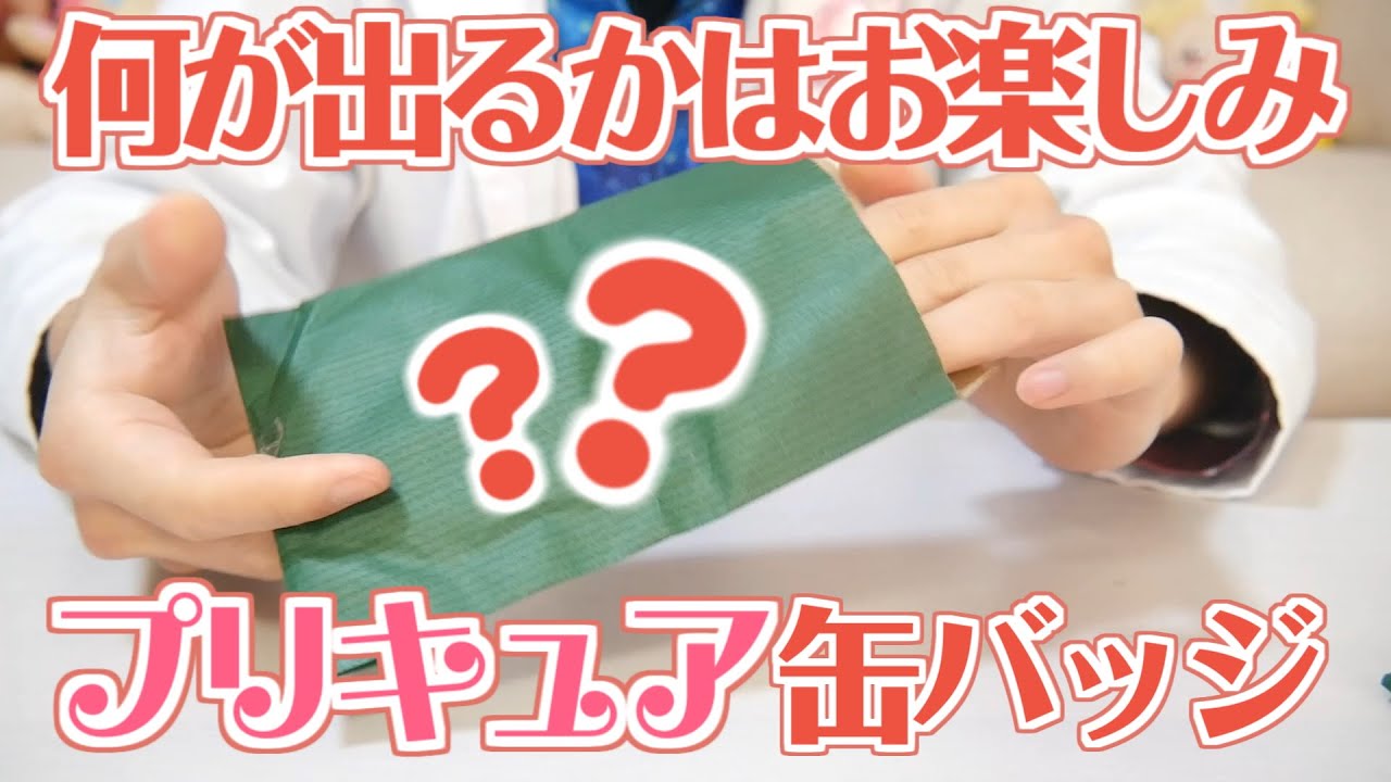 完全ランダム】プリキュアお楽しみ缶バッジ 10連ガチャ！ - YouTube